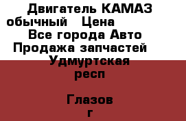 Двигатель КАМАЗ обычный › Цена ­ 128 000 - Все города Авто » Продажа запчастей   . Удмуртская респ.,Глазов г.